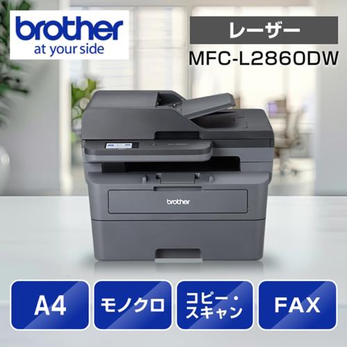 ブラザー(brother) JUSTIO ジャスティオ MFC-L2860DW モノクロレーザー複合機 A4/USB/LAN/WiFi/FAX