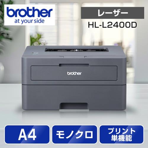 ブラザー(brother) JUSTIO ジャスティオ HL-L2400D モノクロレーザープリンター A4/USB