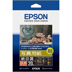 エプソン(EPSON) K2L20MSHR 写真用紙 絹目調 2L 20枚