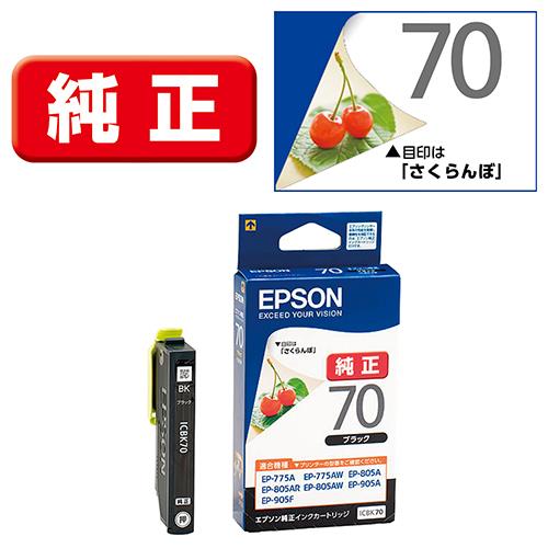 エプソン(EPSON) ICBK70 さくらんぼ 純正 インクカートリッジ ブラック