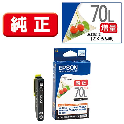 エプソン(EPSON) ICBK70L さくらんぼ 純正 インクカートリッジ ブラック 増量タイプ