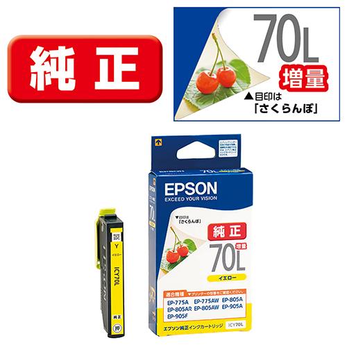 エプソン(EPSON) ICY70L さくらんぼ 純正 インクカートリッジ イエロー 増量タイプ