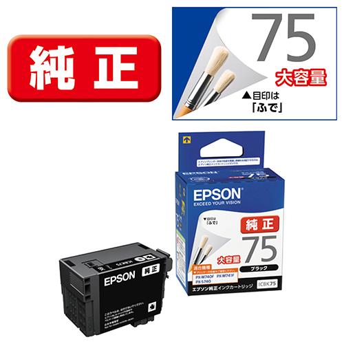 エプソン(EPSON) ICBK75(ふで) 純正 インクカートリッジ ブラック大容量