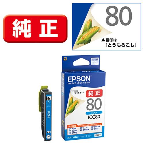 エプソン(EPSON) ICC80 とうもろこし 純正 インクカートリッジ シアン