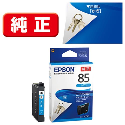エプソン(EPSON) ICC85(かぎ) 純正 インクカートリッジ シアン