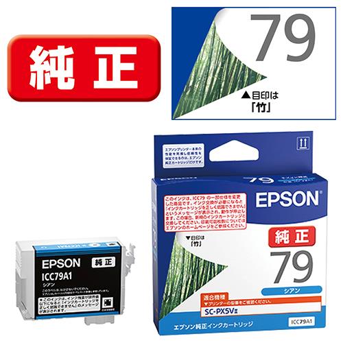 エプソン(EPSON) ICC79A1(竹) 純正 インクカートリッジ シアン