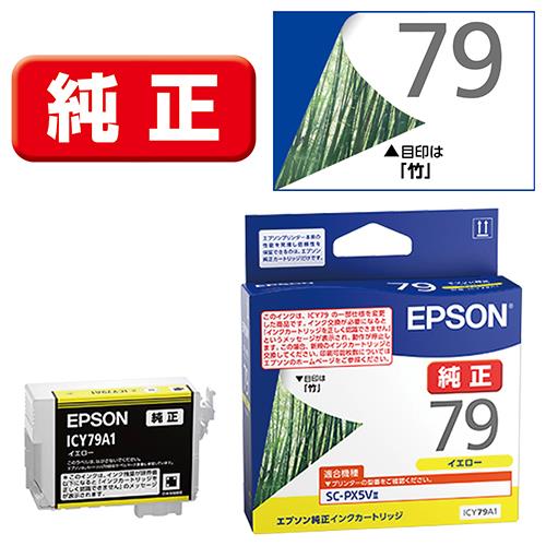 エプソン(EPSON) ICY79A1(竹) 純正 インクカートリッジ イエロー