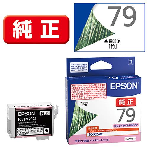 エプソン(EPSON) ICVLM79A1(竹) 純正 インクカートリッジ ビビットライトマゼンタ