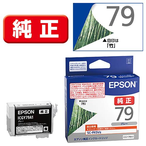 エプソン(EPSON) ICGY79A1 竹 純正 インクカートリッジ グレー
