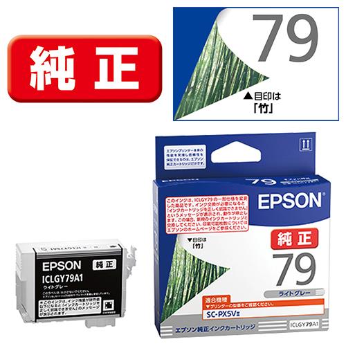 エプソン(EPSON) ICLGY79A1 竹 純正 インクカートリッジ ライトグレー