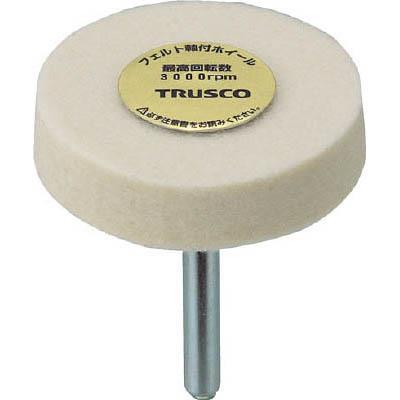 トラスコ中山 UFF512 フェルト軸付ホイール 外径50X厚み12X軸径6