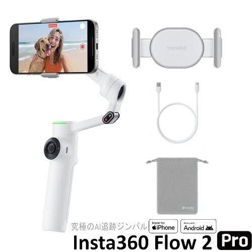 Insta360 Insta360 Flow2 Pro(サミット・ホワイト) スマートフォン用AIジンバル 通常版 Apple DockKit対応 CINSABQB-FLOW201