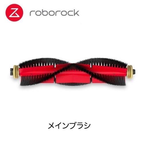 ロボロック(Roborock) SDZS03RR メインブラシ1個 (S6MaxV/S6/S5Max/E4)