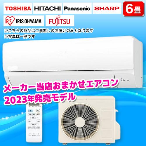 エアコン 6畳用 2.2kw メーカーおまかせ 2023年度製AY-R22DM 電源100V [配送のみ/設置工事なし]