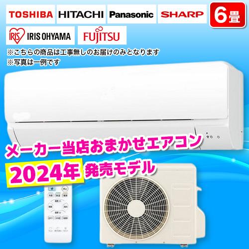 エアコン 6畳用 2.2kw メーカーおまかせ 2024年度製 電源100V [配送のみ/設置工事なし]
