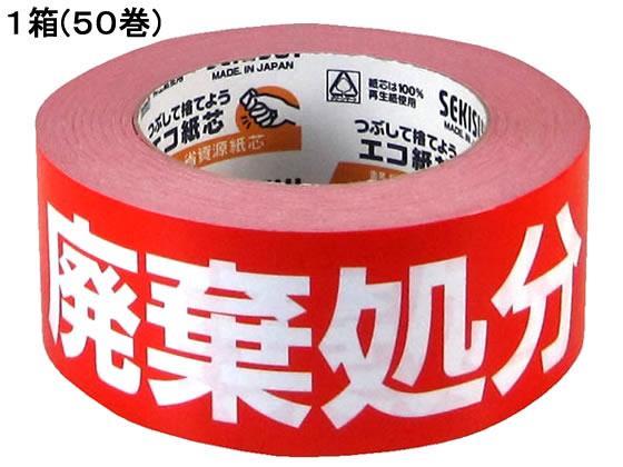 セキスイ クラフト荷札テープ「廃棄処分」 50巻[代引不可]【仕入先直送品Ａ】