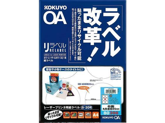 コクヨ(KOKUYO) カラーレーザー&カラーコピー用 リラベル A4 6面 丸型85mm 20枚