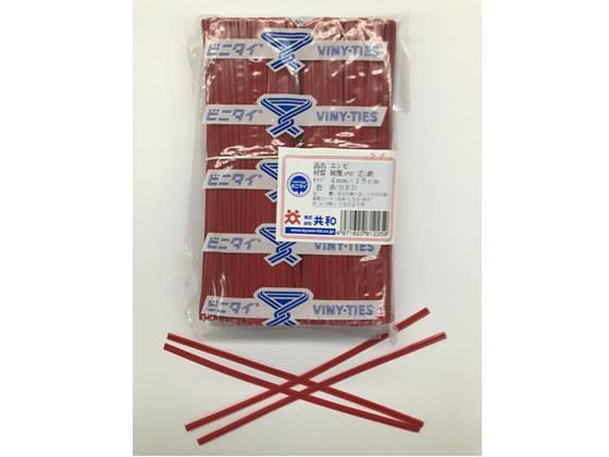 共和 ビニタイ 赤 塩ビ 4mm×15cm 1000本[代引不可]【仕入先直送品Ａ】