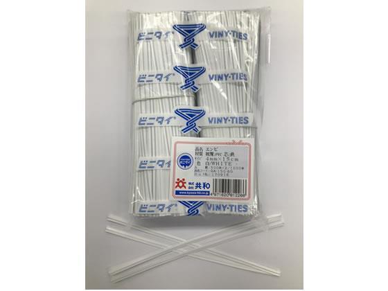 共和 ビニタイ 白 塩ビ 4mm×15cm 1000本[代引不可]【仕入先直送品Ａ】