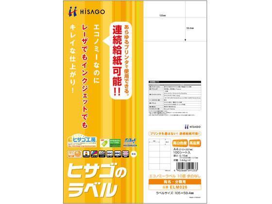 ヒサゴ エコノミーラベル A4 10面 余白なし 100枚