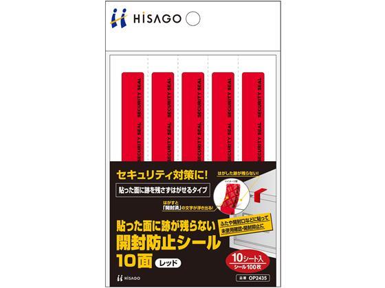ヒサゴ 貼った面に跡が残らない開封防止シール 10面 レッド