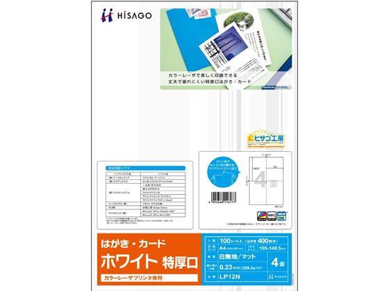 ヒサゴ カラーレーザ用はがき・カード4面 特厚口 100シート