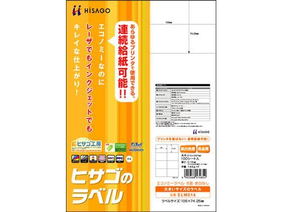 ヒサゴ エコノミーラベル A4 8面 100枚