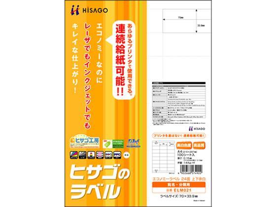 ヒサゴ エコノミーラベル A4 24面 上下余白 100枚