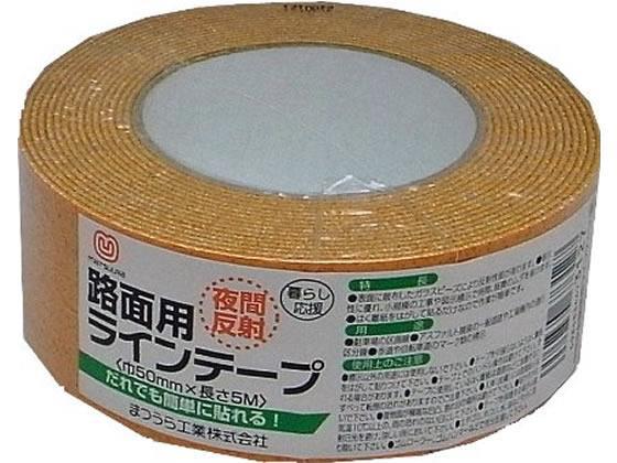 まつうら工業 路面反射ラインテープ 50mm×5m 黄[代引不可]【仕入先直送品Ａ】