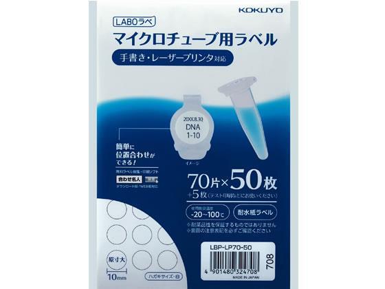 コクヨ(KOKUYO) マイクロチューブ用ラベル LABOラベ ハガキサイズ 70面 50枚