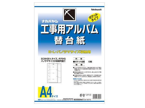 ナカバヤシ 工事用アルバム A4 3段ポケット 替台紙