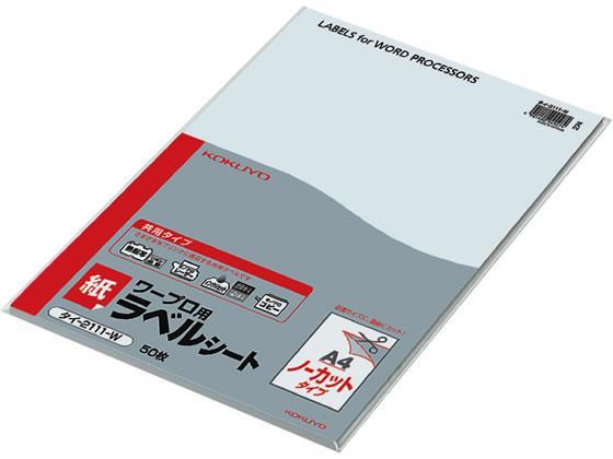 コクヨ(KOKUYO) ワープロラベル 紙ラベル[共用]A4ノーカット50枚