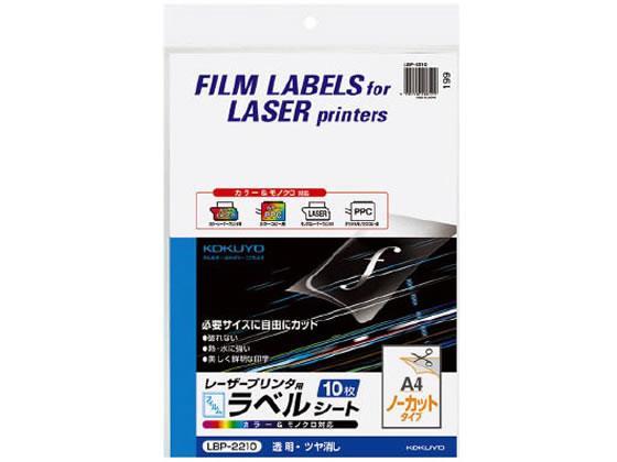 コクヨ(KOKUYO) レーザー用フィルムラベルA4ノーカット透明ツヤ消し10枚