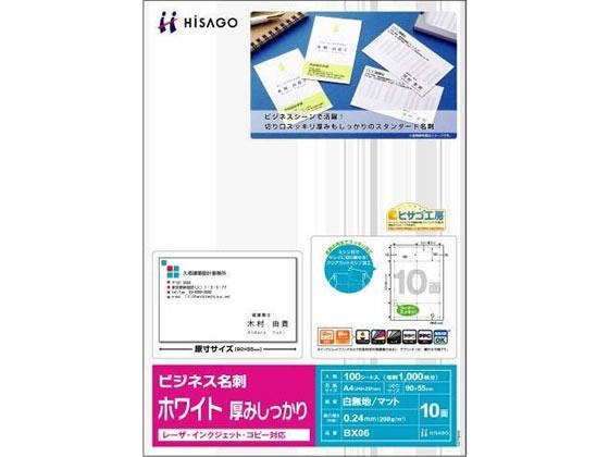 ヒサゴ マルチプリンタ対応 ビジネス名刺 白 厚口 10面 100シート