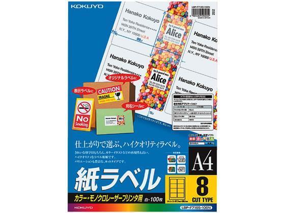 コクヨ(KOKUYO) カラーLBP&PPC用 紙ラベルA4 8面100枚