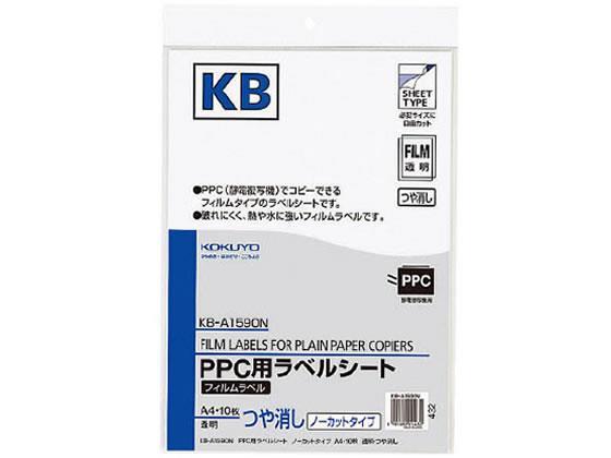 コクヨ(KOKUYO) PPC(コピー)フィルムラベルA4ノーカット ツヤ消し10枚