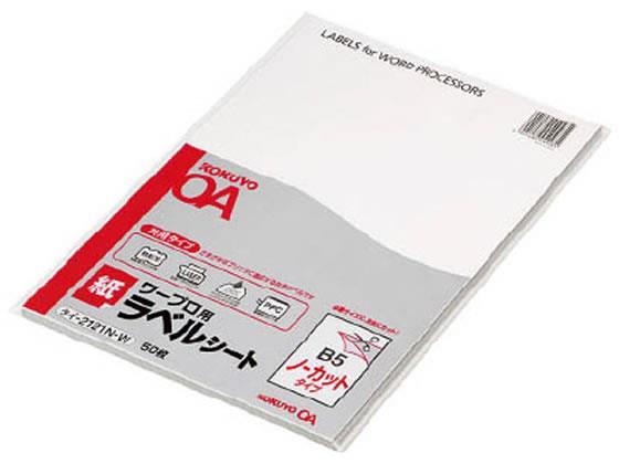 コクヨ(KOKUYO) ワープロラベル紙ラベル[共用]B5ノーカット 50枚