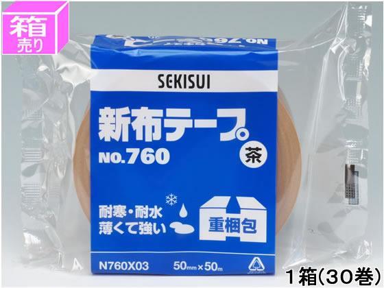 セキスイ 新布テープ 50mm×50m 茶 30巻[代引不可]【仕入先直送品Ａ】