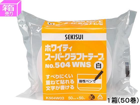 セキスイ ホワイティスーパークラフトテープ 50mm×50m 50巻[代引不可]【仕入先直送品Ａ】