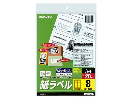 コクヨ(KOKUYO) モノクロレーザープリンタ紙ラベル A4 8面 20枚