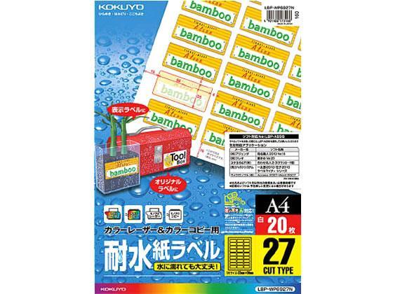 コクヨ(KOKUYO) レーザー用耐水紙ラベル A4 27面20枚