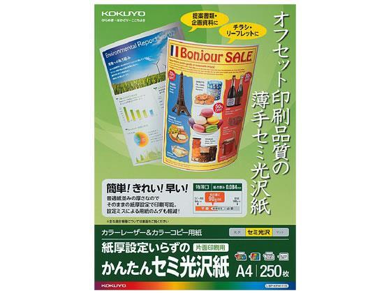 コクヨ(KOKUYO) カラーレーザー&カラーコピー用紙 かんたんセミ光沢紙 250枚