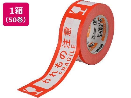 セキスイ クラフト荷札テープ 「われもの注意」 50巻[代引不可]【仕入先直送品Ａ】