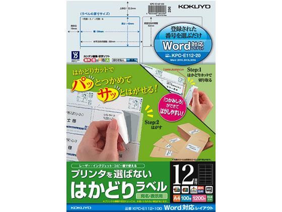 コクヨ(KOKUYO) プリンタを選ばないはかどりラベルWord対応12面100枚