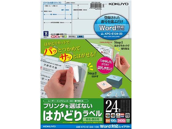 コクヨ(KOKUYO) プリンタを選ばないはかどりラベルWord対応24面100枚