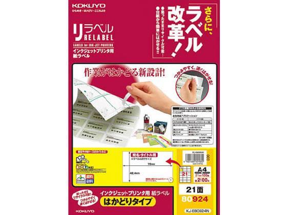 コクヨ(KOKUYO) IJ用はかどりラベル 21面 100枚