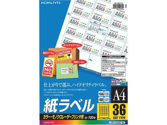 コクヨ(KOKUYO) レーザープリンタ用紙ラベル A4 36面100枚