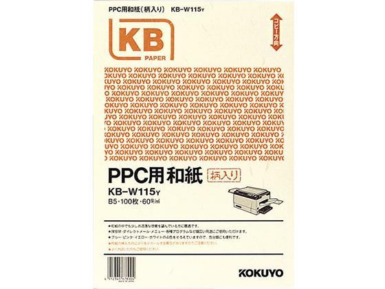 コクヨ(KOKUYO) PPC用和紙(柄入)B5 黄 100枚