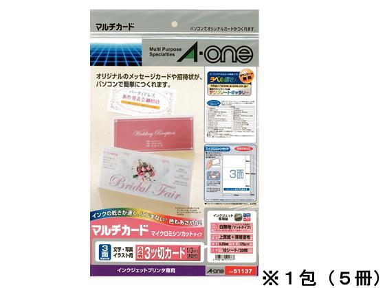 エーワン マルチカード3面 3つ切カードA4 10シート入×5冊