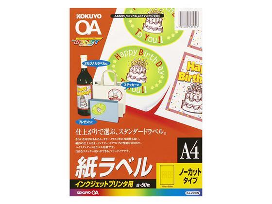 コクヨ(KOKUYO) IJP用ラベル A4 ノーカット 50枚